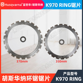 Husqvarna胡斯華納環(huán)鋸?fù)猸h(huán)鋸片350/370mm石材切割環(huán)片