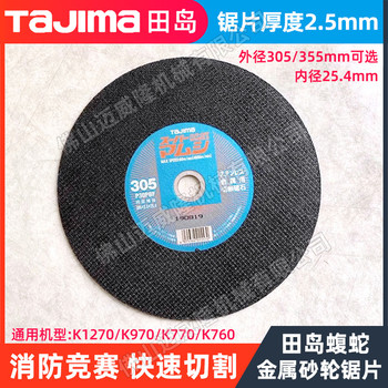 TAJIMA田島切割金屬砂輪片適用于K1270/K970切割機(jī)消防競(jìng)賽可選