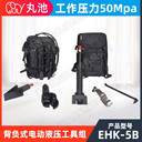 丸池背負式電動液壓破拆工具組EHK-5B（雙包）