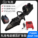 丸池EHSP-740電動擴(kuò)張器消防應(yīng)急破拆