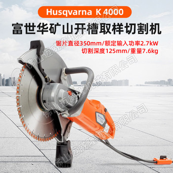 胡斯華納礦山開槽取樣切割機k4000