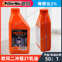 歐瑪2T機(jī)油園林機(jī)械二沖程機(jī)油汽油機(jī)油比例50:1
