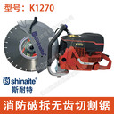 斯耐特K1270無齒鋸消防比武鋸軌機