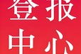 阿拉善右旗日報(bào)登報(bào)熱線電話多少、刊登廣告