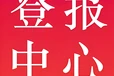 阿拉善右旗日報登報熱線電話多少、刊登廣告