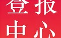 中原日報廣告部廣告電話多少