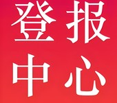 南譙日報廣告部廣告電話多少