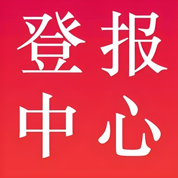 南岸日?qǐng)?bào)廣告部登報(bào)電話多少、登報(bào)價(jià)格