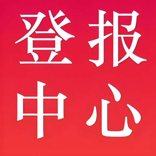阿拉善右旗日報登報熱線電話多少、刊登廣告