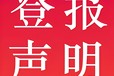 越秀日報社廣告部登報聯系電話