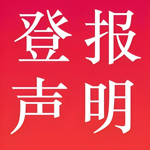 越秀日報社廣告部登報聯系電話