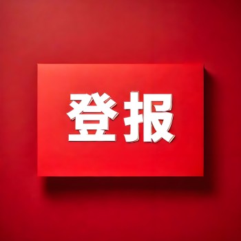 云和縣日報廣告部廣告電話多少