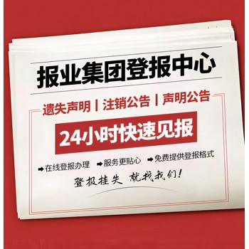 南澳縣日報社廣告部登報聯系電話