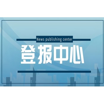 翁源縣日?qǐng)?bào)社廣告部登報(bào)聯(lián)系電話(huà)
