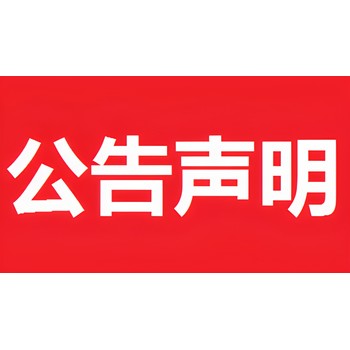 環(huán)評公告登報聯(lián)系電話(huà)
