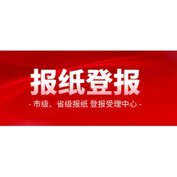 澄海區日報社廣告部登報聯系電話