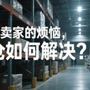 跨境電商可以找云倉(cāng)合作嗎