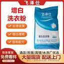 增白洗衣粉酒店賓館水洗廠布草床單被套去黃增白