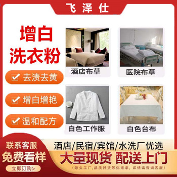 增白洗衣粉賓館酒店水洗房床單被罩去黃增白源頭工廠