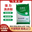 醫(yī)用強(qiáng)力洗衣粉酒店賓館醫(yī)院床單強(qiáng)力去污洗衣粉批發(fā)