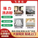 強(qiáng)力洗衣粉廠家強(qiáng)力去除油漬臺布桌布用深層去污