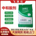 中和酸劑去除殘留堿防止布草泛黃除銹酸劑
