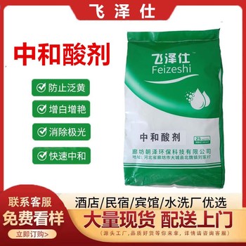 中和酸劑去除殘留堿防止布草泛黃除銹酸劑