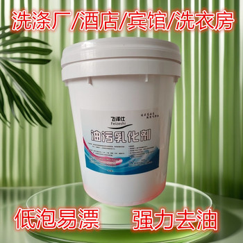 強(qiáng)力油污乳化劑桌布臺(tái)布重油污乳化劑非離子重油污乳化劑