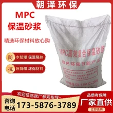 FTC相變蓄能保溫砂漿MPC復(fù)合保溫砂漿膠粉聚苯顆粒保溫漿料