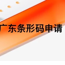 廣東條碼深圳條碼辦理的詳細(xì)流程