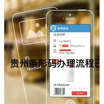 贵州毕节贵州遵义条码办理须知道