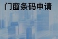 門窗條碼申請的機構和辦理流程