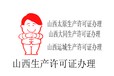 山西太原生產(chǎn)許可證辦理指南辦理流程