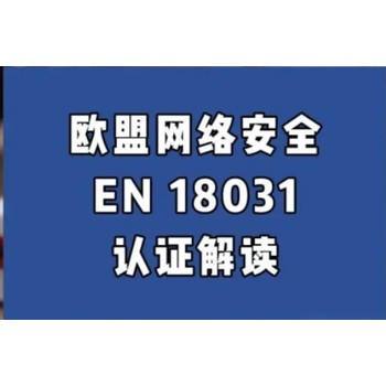 鼠標鍵盤出口歐盟網絡安全報告EN18031測試實驗室CERED證書清關