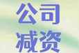 辦理公司減資