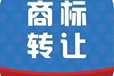 商標(biāo)轉(zhuǎn)讓
