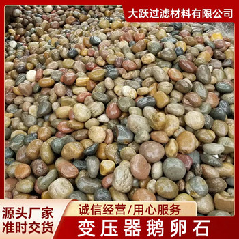 青島鵝卵石變壓器墊底濾油鵝卵石有限公司