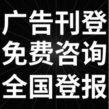 阿克蘇日報發(fā)布聲明登報電話及步驟