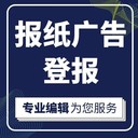 潯陽晚報聲明遺失登報電話（刊登遺失、公告）