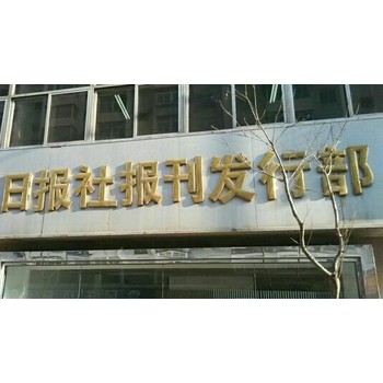 海峽都市報竣工公告登報咨詢服務(wù)電話