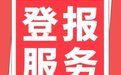 庆阳日报环评公告登报电话