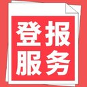 攀枝花日?qǐng)?bào)廣告部登報(bào)辦理電話