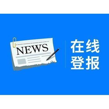 常德日報送達公告登報聯(lián)系電話