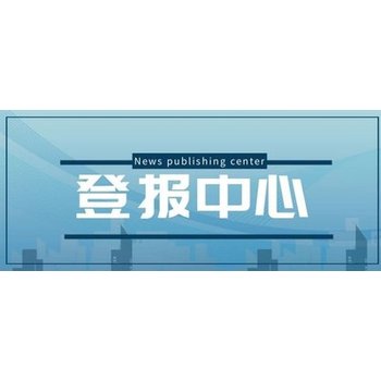 南方周末登報在哪辦理、電話多少