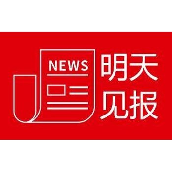米泉日?qǐng)?bào)發(fā)布遺失流程登報(bào)熱線