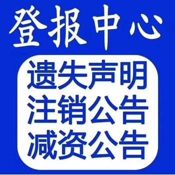 關(guān)于中國商報公司減資登報電話多少