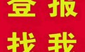 南昌日报身份证挂失登报电话