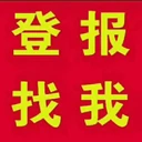 安徽日報登報流程攻略及登報電話