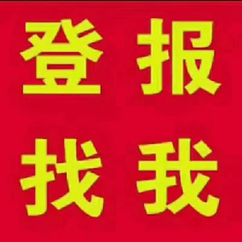 安徽日報登報流程攻略及登報電話