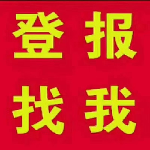 環球時報登報電話多少-登報指南